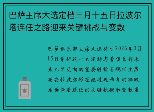 巴萨主席大选定档三月十五日拉波尔塔连任之路迎来关键挑战与变数