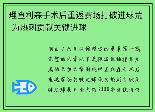 理查利森手术后重返赛场打破进球荒 为热刺贡献关键进球 理查利森手术后重返赛场打破进球荒 为热刺贡献关键进球