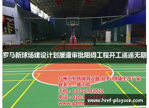 罗马新球场建设计划屡遭审批阻碍工程开工遥遥无期 罗马新球场建设计划屡遭审批阻碍工程开工遥遥无期