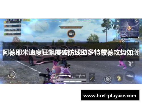 阿德耶米速度狂飙屡破防线助多特蒙德攻势如潮