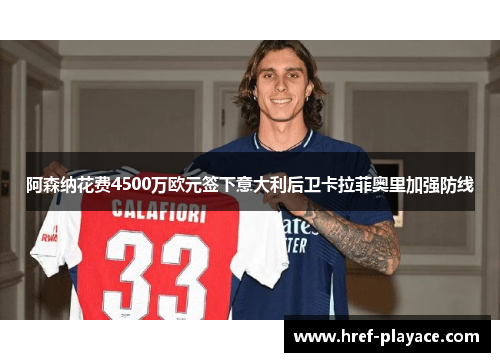 阿森纳花费4500万欧元签下意大利后卫卡拉菲奥里加强防线 阿森纳花费4500万欧元签下意大利后卫卡拉菲奥里加强防线