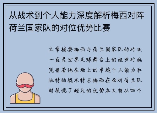 从战术到个人能力深度解析梅西对阵荷兰国家队的对位优势比赛