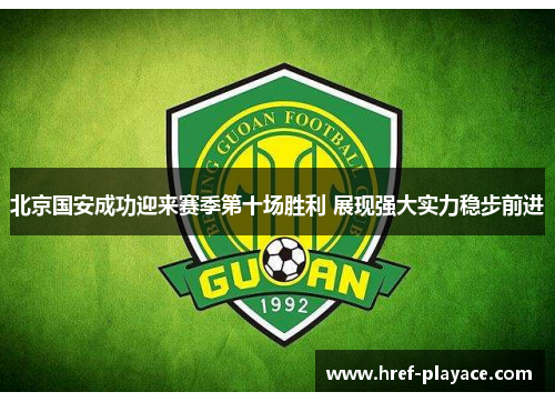 北京国安成功迎来赛季第十场胜利 展现强大实力稳步前进