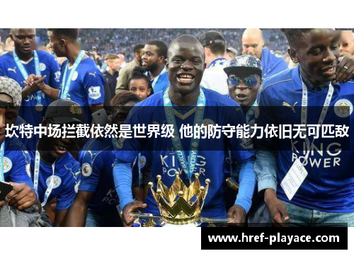 坎特中场拦截依然是世界级 他的防守能力依旧无可匹敌