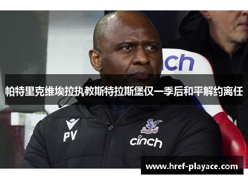 帕特里克维埃拉执教斯特拉斯堡仅一季后和平解约离任