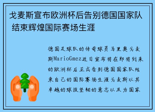 戈麦斯宣布欧洲杯后告别德国国家队 结束辉煌国际赛场生涯