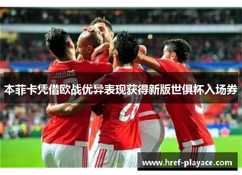 本菲卡凭借欧战优异表现获得新版世俱杯入场券