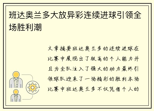班达奥兰多大放异彩连续进球引领全场胜利潮