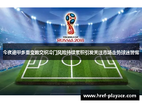 今夜德甲多重变数交织冷门风险持续累积引发关注市场走势球迷警惕 今夜德甲多重变数交织冷门风险持续累积引发关注市场走势球迷警惕