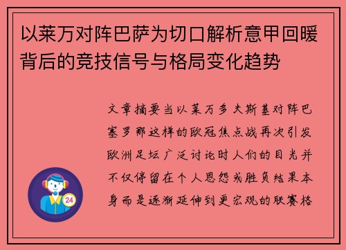 以莱万对阵巴萨为切口解析意甲回暖背后的竞技信号与格局变化趋势
