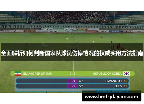 全面解析如何判断国家队球员伤停情况的权威实用方法指南 全面解析如何判断国家队球员伤停情况的权威实用方法指南