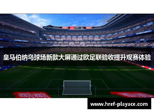 皇马伯纳乌球场新款大屏通过欧足联验收提升观赛体验 皇马伯纳乌球场新款大屏通过欧足联验收提升观赛体验