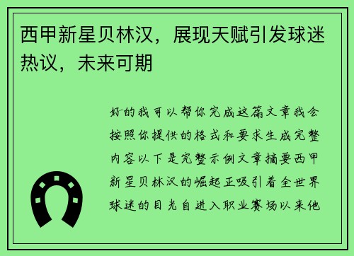 西甲新星贝林汉,展现天赋引发球迷热议,未来可期 西甲新星贝林汉,展现天赋引发球迷热议,未来可期