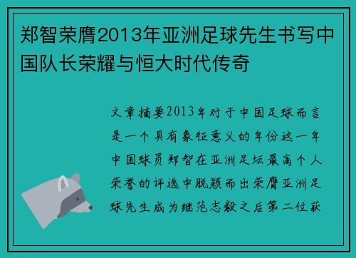 郑智荣膺2013年亚洲足球先生书写中国队长荣耀与恒大时代传奇 郑智荣膺2013年亚洲足球先生书写中国队长荣耀与恒大时代传奇