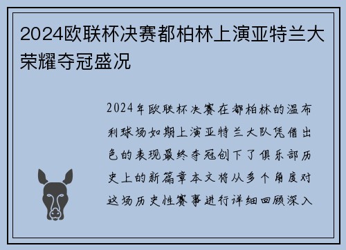 2024欧联杯决赛都柏林上演亚特兰大荣耀夺冠盛况 2024欧联杯决赛都柏林上演亚特兰大荣耀夺冠盛况
