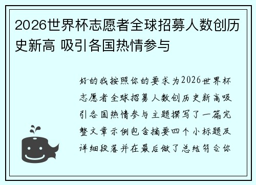 2026世界杯志愿者全球招募人数创历史新高 吸引各国热情参与 2026世界杯志愿者全球招募人数创历史新高 吸引各国热情参与