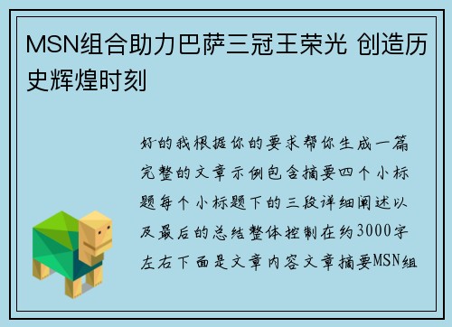 MSN组合助力巴萨三冠王荣光 创造历史辉煌时刻 MSN组合助力巴萨三冠王荣光 创造历史辉煌时刻