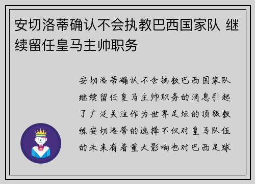 安切洛蒂确认不会执教巴西国家队 继续留任皇马主帅职务 安切洛蒂确认不会执教巴西国家队 继续留任皇马主帅职务