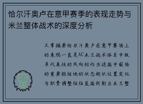 恰尔汗奥卢在意甲赛季的表现走势与米兰整体战术的深度分析