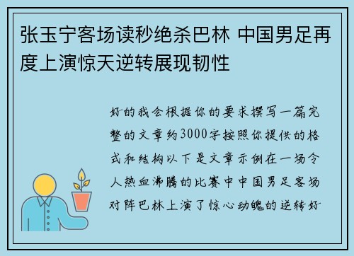 张玉宁客场读秒绝杀巴林 中国男足再度上演惊天逆转展现韧性 张玉宁客场读秒绝杀巴林 中国男足再度上演惊天逆转展现韧性