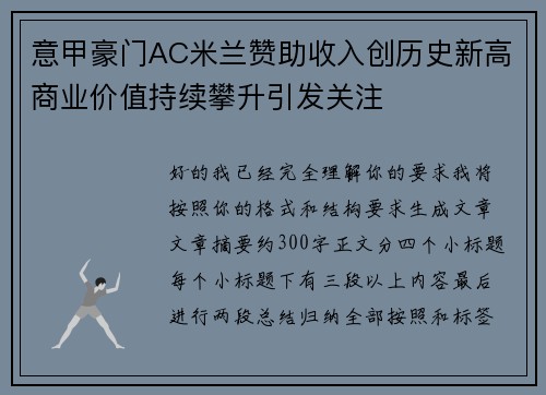 意甲豪门AC米兰赞助收入创历史新高商业价值持续攀升引发关注 意甲豪门AC米兰赞助收入创历史新高商业价值持续攀升引发关注