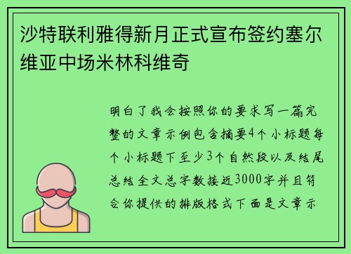 沙特联利雅得新月正式宣布签约塞尔维亚中场米林科维奇 沙特联利雅得新月正式宣布签约塞尔维亚中场米林科维奇
