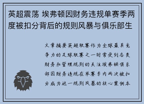 英超震荡 埃弗顿因财务违规单赛季两度被扣分背后的规则风暴与俱乐部生存考验 英超震荡 埃弗顿因财务违规单赛季两度被扣分背后的规则风暴与俱乐部生存考验