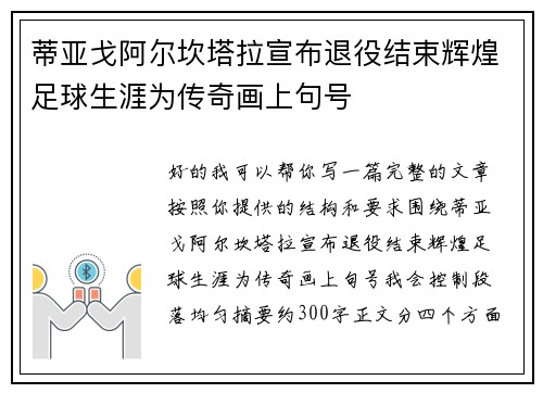 蒂亚戈阿尔坎塔拉宣布退役结束辉煌足球生涯为传奇画上句号 蒂亚戈阿尔坎塔拉宣布退役结束辉煌足球生涯为传奇画上句号