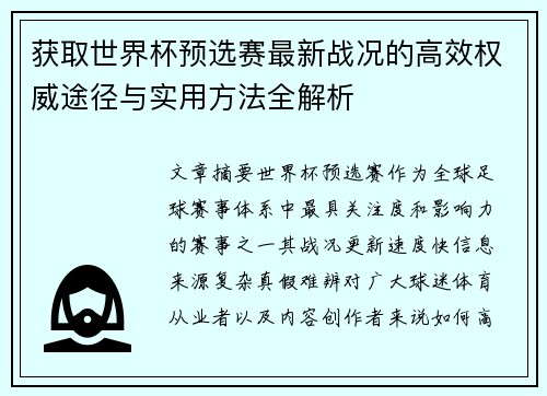 获取世界杯预选赛最新战况的高效权威途径与实用方法全解析 获取世界杯预选赛最新战况的高效权威途径与实用方法全解析