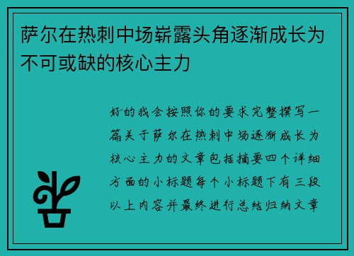萨尔在热刺中场崭露头角逐渐成长为不可或缺的核心主力 萨尔在热刺中场崭露头角逐渐成长为不可或缺的核心主力