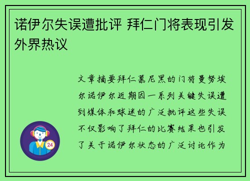 诺伊尔失误遭批评 拜仁门将表现引发外界热议 诺伊尔失误遭批评 拜仁门将表现引发外界热议