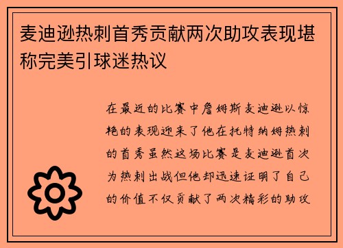 麦迪逊热刺首秀贡献两次助攻表现堪称完美引球迷热议 麦迪逊热刺首秀贡献两次助攻表现堪称完美引球迷热议