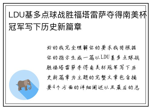 LDU基多点球战胜福塔雷萨夺得南美杯冠军写下历史新篇章 LDU基多点球战胜福塔雷萨夺得南美杯冠军写下历史新篇章