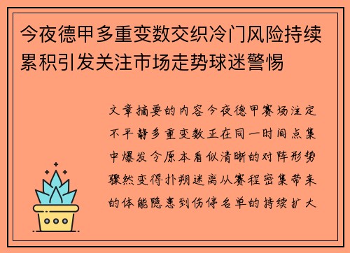 今夜德甲多重变数交织冷门风险持续累积引发关注市场走势球迷警惕