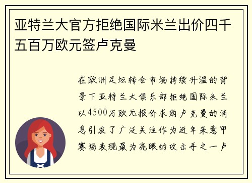 亚特兰大官方拒绝国际米兰出价四千五百万欧元签卢克曼