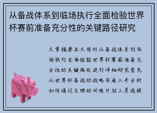 从备战体系到临场执行全面检验世界杯赛前准备充分性的关键路径研究 从备战体系到临场执行全面检验世界杯赛前准备充分性的关键路径研究