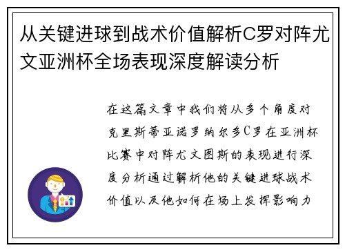 从关键进球到战术价值解析C罗对阵尤文亚洲杯全场表现深度解读分析 从关键进球到战术价值解析C罗对阵尤文亚洲杯全场表现深度解读分析