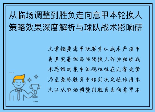 从临场调整到胜负走向意甲本轮换人策略效果深度解析与球队战术影响研究 从临场调整到胜负走向意甲本轮换人策略效果深度解析与球队战术影响研究