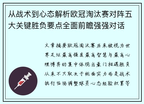 从战术到心态解析欧冠淘汰赛对阵五大关键胜负要点全面前瞻强强对话