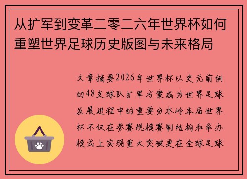 从扩军到变革二零二六年世界杯如何重塑世界足球历史版图与未来格局