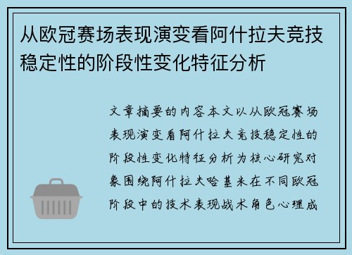 从欧冠赛场表现演变看阿什拉夫竞技稳定性的阶段性变化特征分析