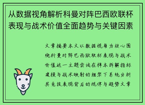 从数据视角解析科曼对阵巴西欧联杯表现与战术价值全面趋势与关键因素