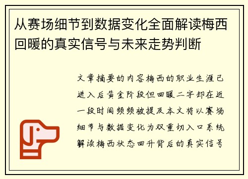 从赛场细节到数据变化全面解读梅西回暖的真实信号与未来走势判断