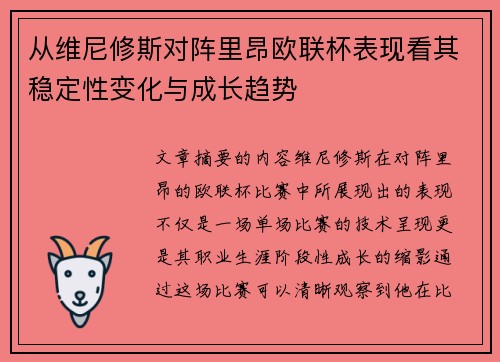 从维尼修斯对阵里昂欧联杯表现看其稳定性变化与成长趋势