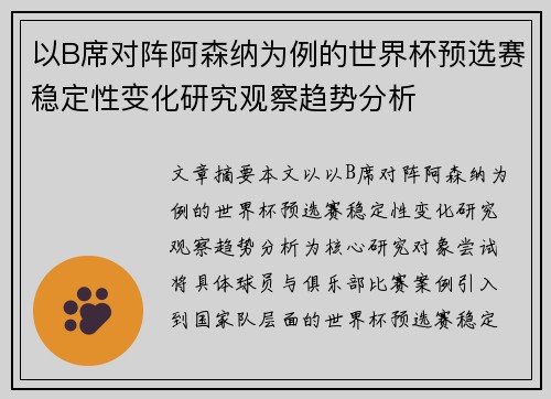以B席对阵阿森纳为例的世界杯预选赛稳定性变化研究观察趋势分析