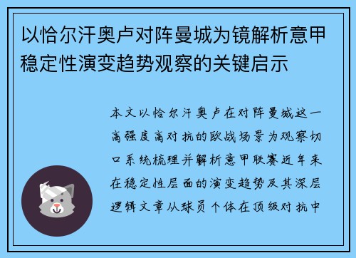 以恰尔汗奥卢对阵曼城为镜解析意甲稳定性演变趋势观察的关键启示