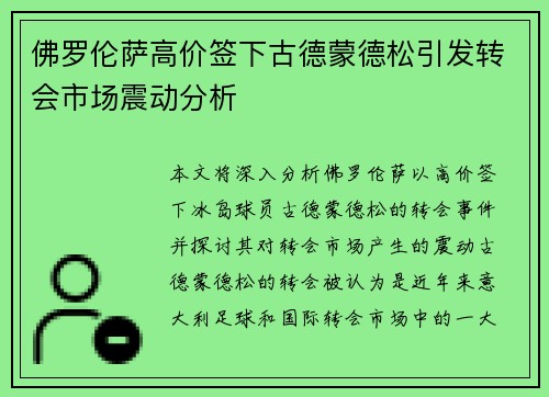 佛罗伦萨高价签下古德蒙德松引发转会市场震动分析