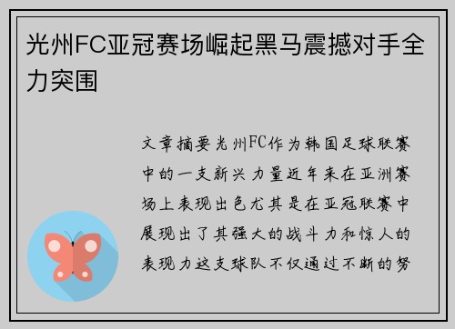光州FC亚冠赛场崛起黑马震撼对手全力突围