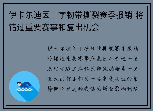 伊卡尔迪因十字韧带撕裂赛季报销 将错过重要赛事和复出机会