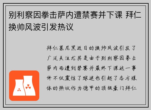 别利察因拳击萨内遭禁赛并下课 拜仁换帅风波引发热议